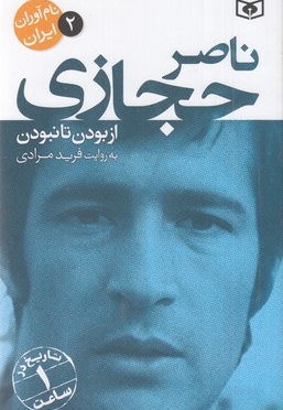 نام آوران ایران 2-ناصر حجازی